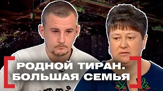 РОДНОЙ ТИРАН. БОЛЬШАЯ СЕМЬЯ. Касается каждого