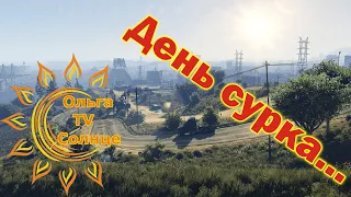 GTA 5 GRAND RP сервер 2 День сурка  (304)