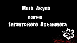 Чувак Против: "Мега Акула против Гигантского Осьминога"