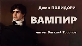 Джон Полидори. Вампир.