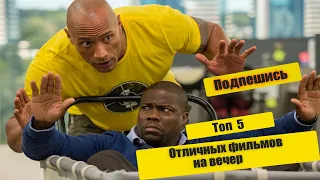 Топ 5 отличных фильмов для вечернего просмотра