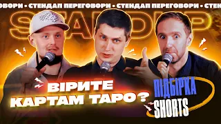 СТЕНДАП ПЕРЕГОВОРИ #14 | ПІДБІРКА SHORTS