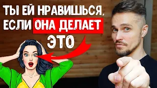 Как понять, что ты нравишься девушке? Просто следи за ЭТИМ!