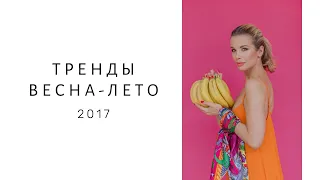 Тренды ВЕСНА - ЛЕТО 2017