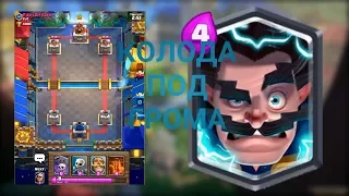 ЛУЧШАЯ КОЛОДА ДЛЯ ЭЛЕКТРО МАГА В CLASH ROYALE