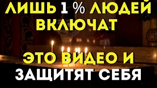 ЛИШЬ 1% ЛЮДЕЙ ВКЛЮЧАТ ЭТО ВИДЕО И - защитит себя и своих близких в это трудное и страшное время!