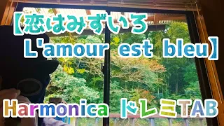 LV.30「恋はみずいろ」 ハーモニカ ドレミ楽譜 [ L'amour est bleu ] 10 Hole Harmonica TAB