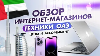 КАК ЗАКАЗЫВАТЬ ТЕХНИКУ ИЗ ОАЭ В 2023? ✅  ЦЕНЫ НА IPHONE В ДУБАЕ И ОБЗОР ИНТЕРНЕТ-МАГАЗИНОВ