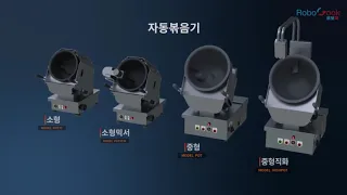[ROBOCOOK] 로보쿡 자동볶음기 3D 제품 홍보영상