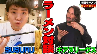 【ガチです】なんで！？日本のラーメン界を代表して、キアヌ・リーヴスさんに会ってきました。すする 蒼龍唐玉堂 六本木店【飯テロ】SUSURU TV.第2205回