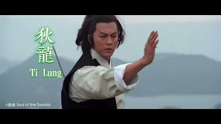 功夫巨星狄龍  Shaw Brothers Kung Fu Star — Ti Lung
