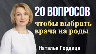 20 ВОПРОСОВ АКУШЕРУ, как выбрать врача на роды. Акушер-гинеколог Наталья Гордица