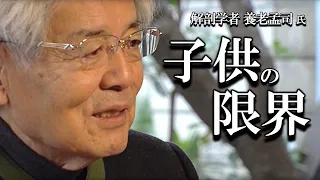 【養老孟司】子供が限界です。今すぐ子育てについて考えを改めてください。養老先生から大事な話をします。