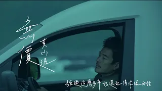 黃小琥 Tiger Huang《無價》Official Music Video