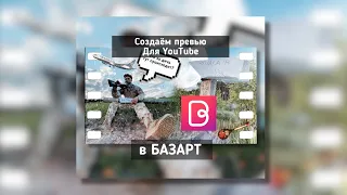 Создаем превью для YouTube в БАЗАРТ на iPhone (урок)