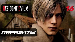 Resident Evil 4 [Remake] ➤ Прохождение [4K] — Часть 16: Паразиты "Лас Плагос"