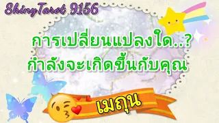 ราศีเมถุน🦄การเปลี่ยนแปลงใด..กำลังจะเกิดขึ้นกับคุณ (ช่วง 2เดือน) ‎@ShinyTarot 9156 