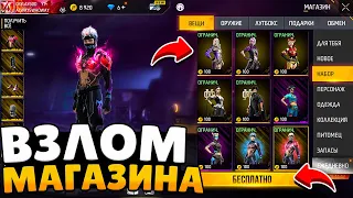 ВЗЛОМ МАГАЗИНА В FREE FIRE💎КАК ПОЛУЧИТЬ АЛМАЗЫ В ФФ БЕСПЛАТНО💎БАГ НА МАГАЗИНА В FREE FIRE 2023