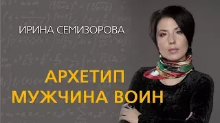 Ирина Семизорова Архетип  Мужчина Воин