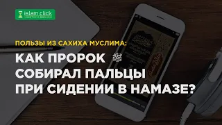 Как Пророк ﷺ собирал пальцы при сидении в намазе? Пользы из Сахиха Муслима. Абу Яхья Крымский