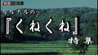 【怪談朗読】 ルルナルの　『くねくね』 特集  【怖い話,怪談,都市伝説,ホラー】