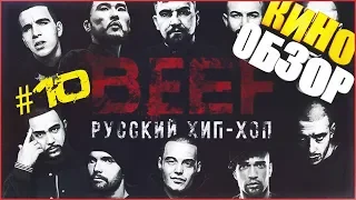 БЕСПОЩАДНЫЙ ОБЗОР ФИЛЬМА BEEF, РУССКИЙ ХИП-ХОП ЖИВИ #10