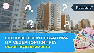 Сколько стоит недвижимость на Северном Кипре? / Квартиры на Северном Кипре / Недвижимость за рубежом
