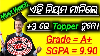 🔵 +3 ରେ କାହିଁକି Results / Marks କମେ || ସମସ୍ତେ ନିହାତି ଜାଣିବା ଆବଶ୍ୟକ || ଏବେ ଭଲ Marks ରହିବ ନିଶ୍ଚିନ୍ତ |