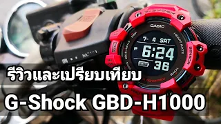 รีวิว และ เปรียบเทียบหลังทดลองใช้งาน นาฬิกา G-SHOCK GBD-H1000 (HeartRate + GPS)