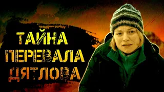 Треш обзор фильма "Тайна перевала Дятлова"