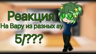 Реакция 13 карт на Вару из разных ау 5/???