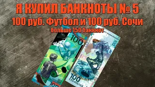 Купил банкноты 100 рублей Футбол и 100 рублей Сочи