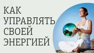 Два секрета, как управлять своей энергией