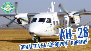 Самолет Ан-28 начал работу на аэродроме «Коротич»