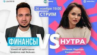 Финансы VS Нутра