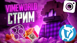 🌟VIMEWORLD MINI GAME БЕСПЛАТНЫЕ ПАТИ !!! ЗАЛЕТАЙТЕ🌟