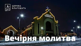 18.09.2023 Вечірня молитва церкви "Благодать", Київ