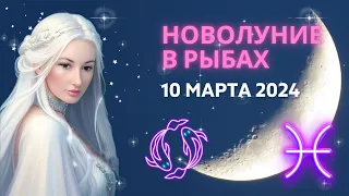 НОВОЛУНИЕ 🌑 В РЫБАХ ♓: 10 МАРТА 2024 | ГОРОСКОП для ВСЕХ ЗНАКОВ