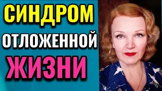 Синдром отложенной жизни / ПРО ЖИЗНЬ / Как я похудела на 94 кг и укрепила здоровье