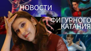 новости фигурного катания #1| Загитова безграмотная, Усачева ушла из фк, Трусова в парное?