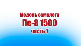 Модель самолета Пе-8 1500 / 7 часть / ALNADO