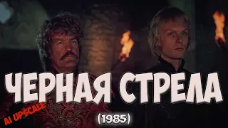 Черная стрела (1985). Любительская реставрация.