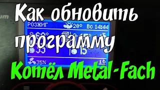 Котлы Metal-Fach / Обновление Программы для контроллера PLUM 920 EcoMax. #умныекотлы