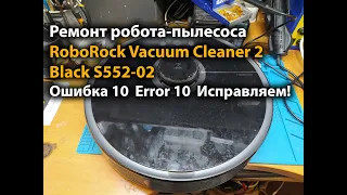 Ремонт робота-пылесоса RoboRock Vacuum Cleaner 2 Black S552-02 Ошибка 10 Error 10 Исправляем!
