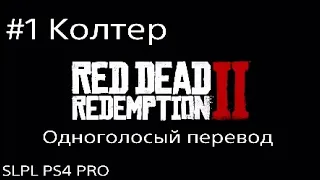 Red Dead Redemption 2 | #1 Глава первая : Колтер | Одноголосый перевод | PS4 PRO 1080p