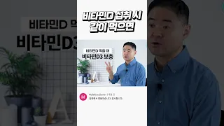 비타민D 섭취 시 꼭 같이 드세요!