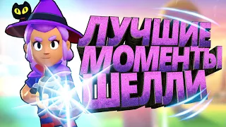 Смешные | лучшие моменты - Шелли | Funny moments Shelly