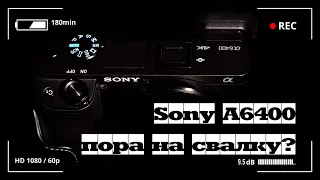 Sony A6400 - пора на свалку? / мое мнение о Sony A6400 после 4-х лет использования.