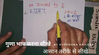 14 divided by 2 | divide kaise karte hain | bhag karna sikhe (in Hindi) | Surendra Khilery