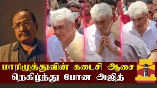 மாரிமுத்துவின் கடைசி ஆசை-நெகிழ்ந்து போன அஜித் | Marimuthu | Ajith Kumar | Celebrity Emotional Speech